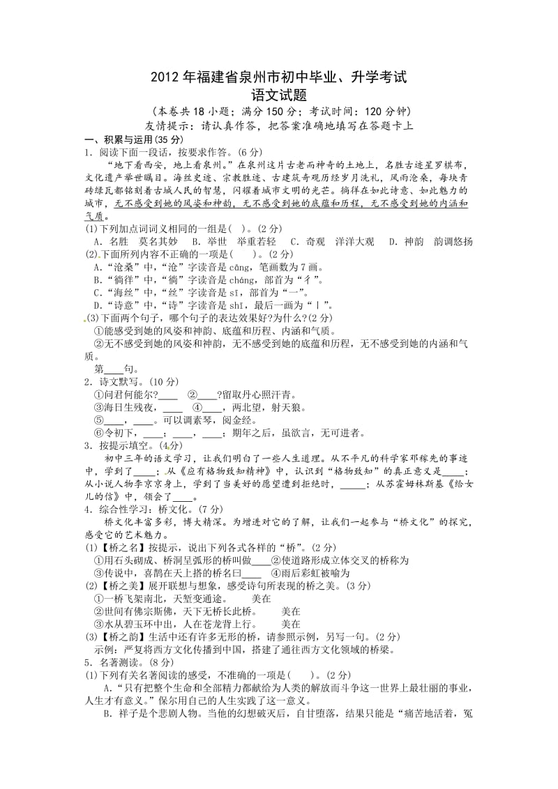 福建省泉州市2012年中考语文试题.doc_第1页