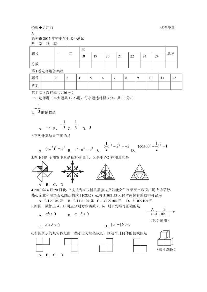 山东省莱芜市2015年中考数学试题(word版含答案).doc_第1页