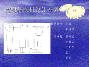 《健身洗衣機(jī)》PPT課件.ppt