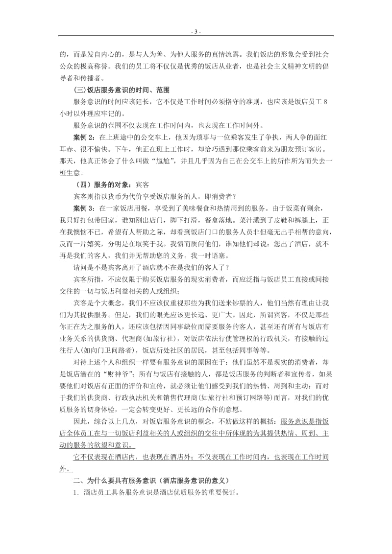 服务意识培训教案.doc_第3页