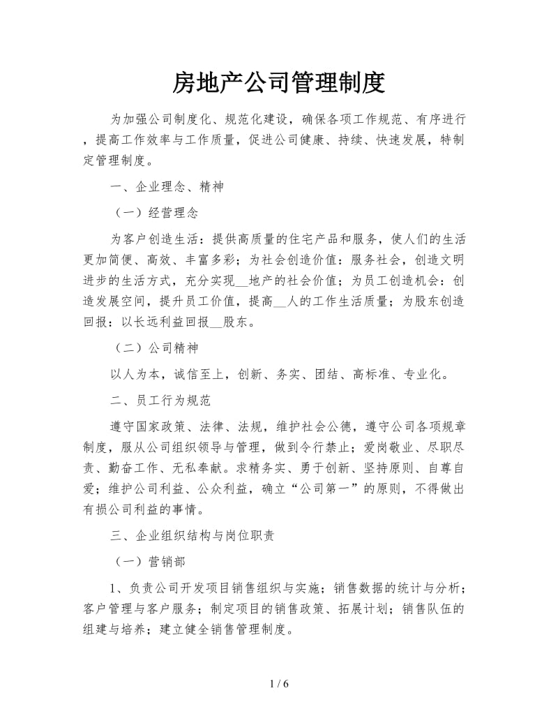 房地产公司管理制度.doc_第1页