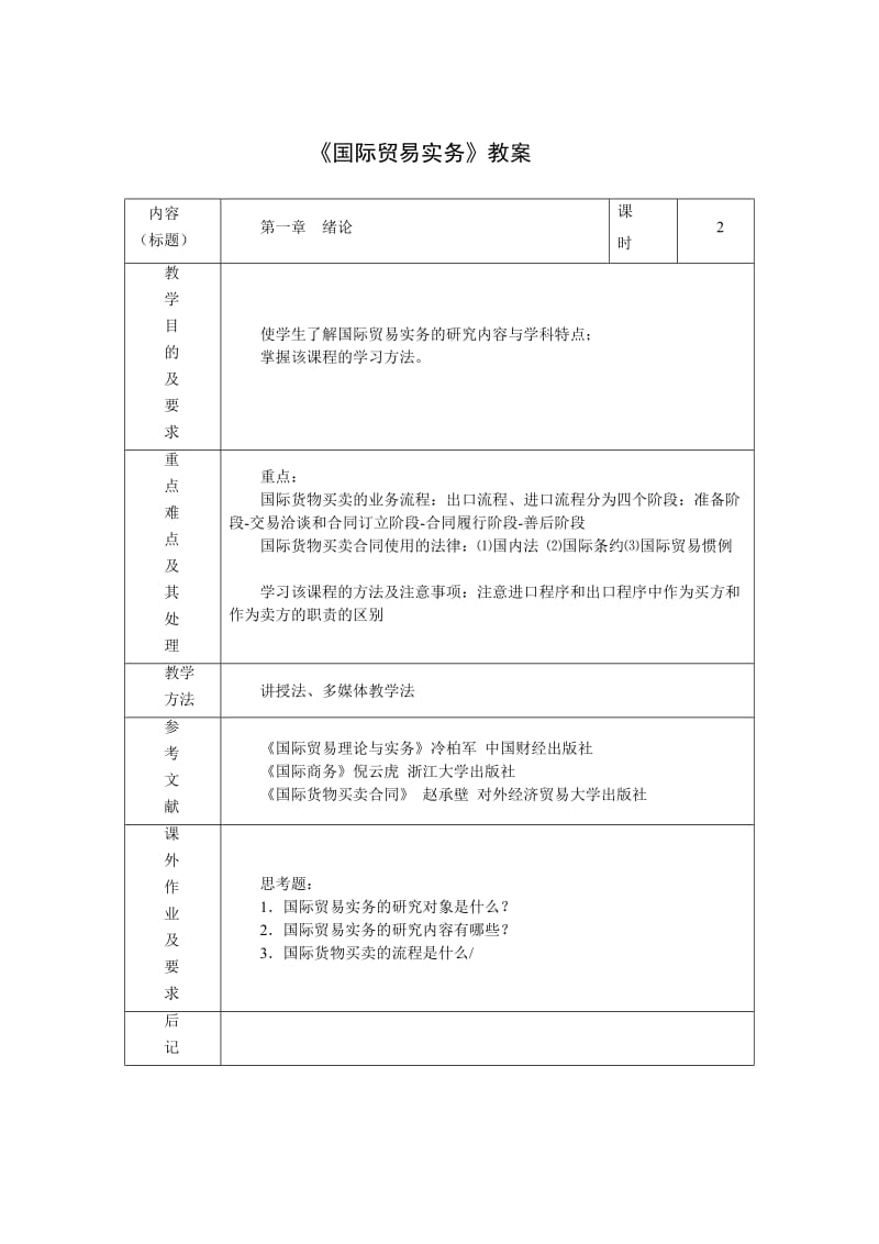 国际贸易实务教案WORD.doc_第1页