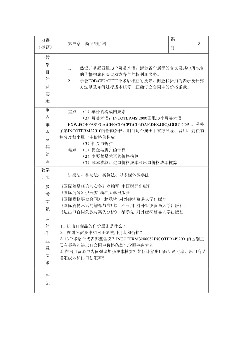 国际贸易实务教案WORD.doc_第3页