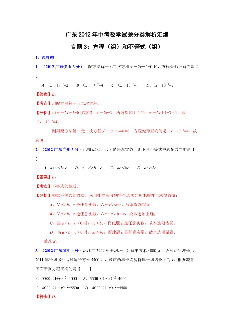 广东省各市2012年中考数学分类解析3方程(组)和不等式(组).doc_第1页