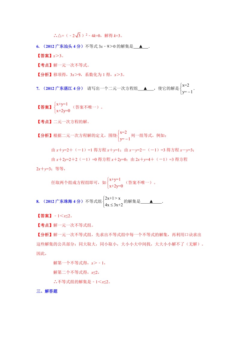 广东省各市2012年中考数学分类解析3方程(组)和不等式(组).doc_第3页