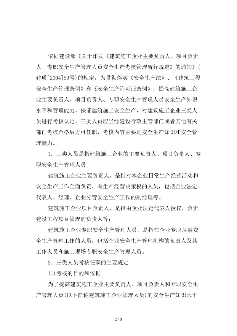 建筑施工企业三类人员考核任职制度范本.doc_第2页