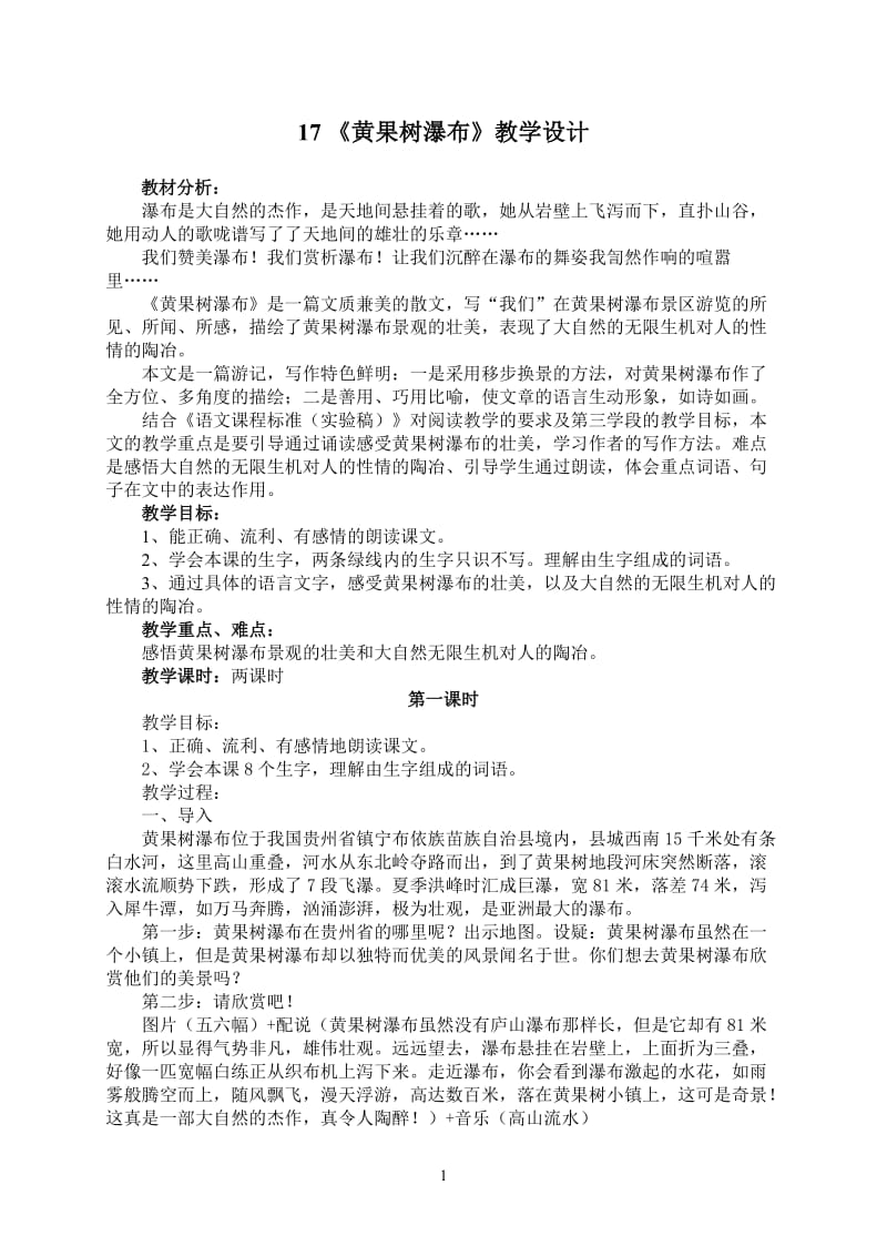 苏教五语17《黄果树瀑布》教学设计.doc_第1页