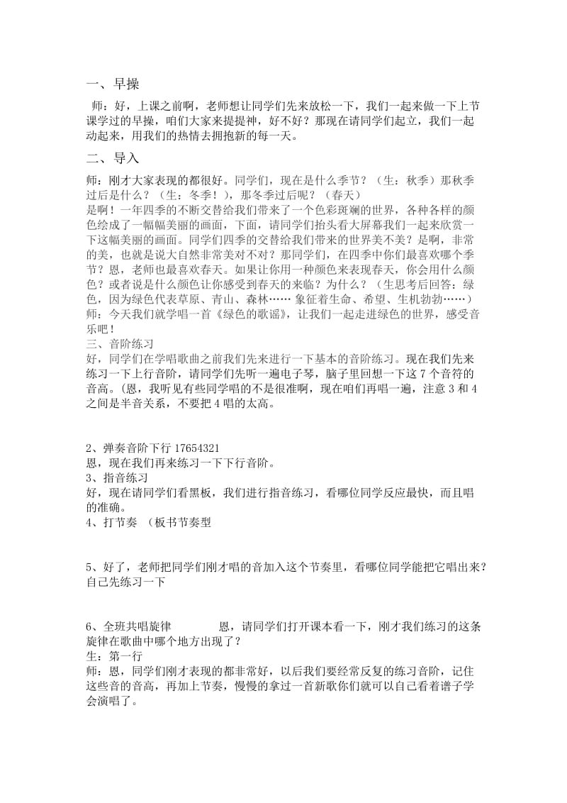 绿色的歌谣教案.doc_第1页