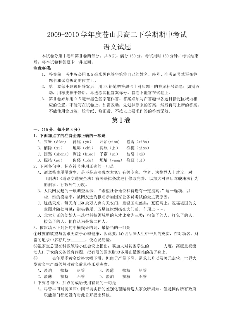 山东省苍山县09-10学年高二下学期期中考试(语文).doc_第1页