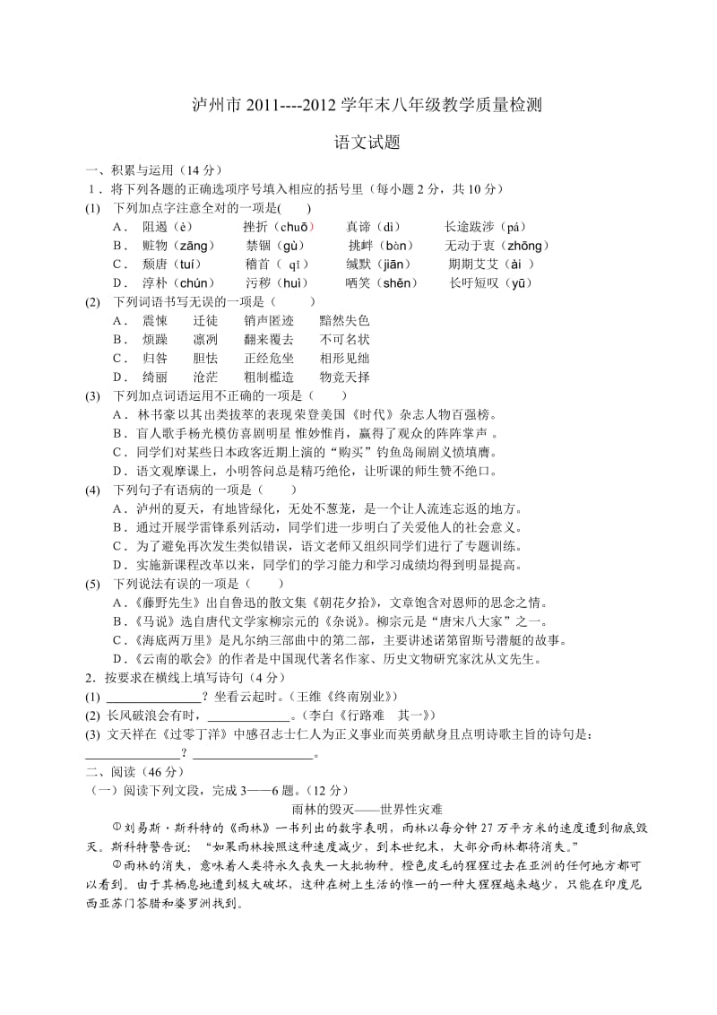 泸州市2012年春八年级期末测试题语文卷.doc_第1页