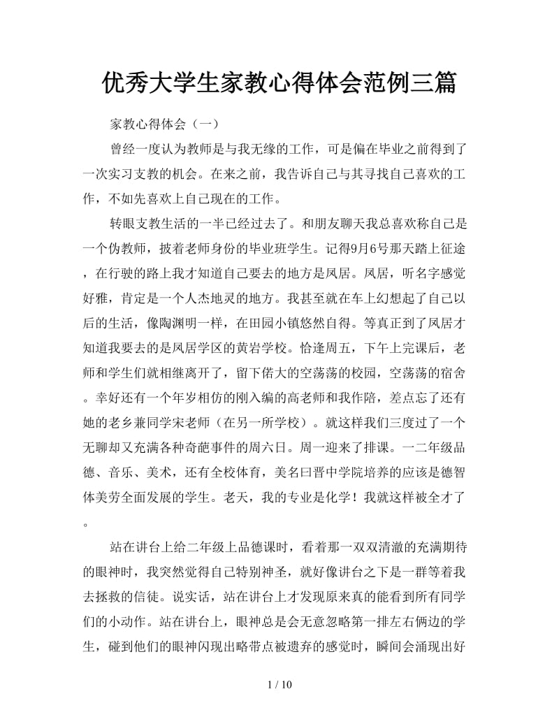 优秀大学生家教心得体会范例三篇.doc_第1页