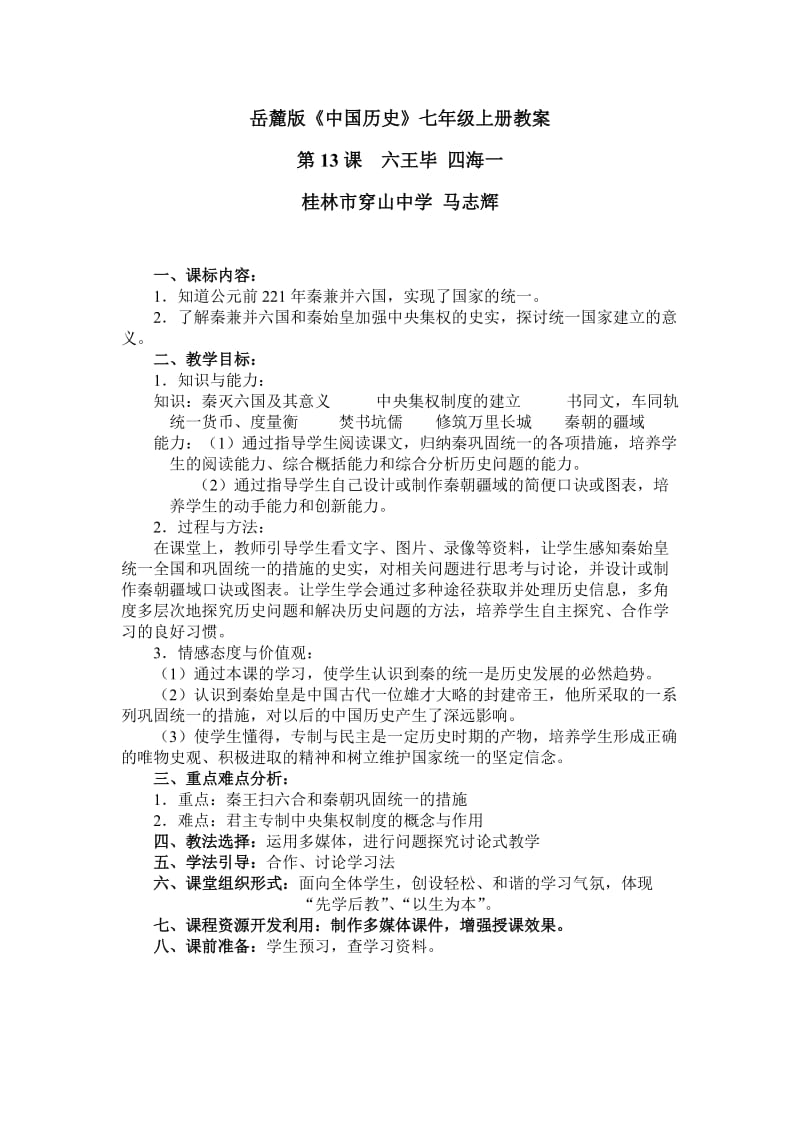 岳麓版中国历史七年级上册教案.doc_第1页