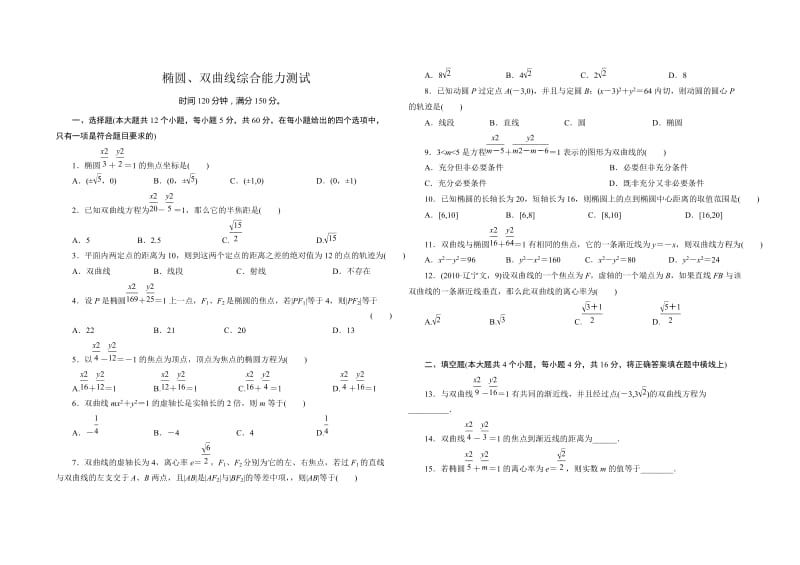 高二数学选修椭圆、双曲线综合能力测试.doc_第1页