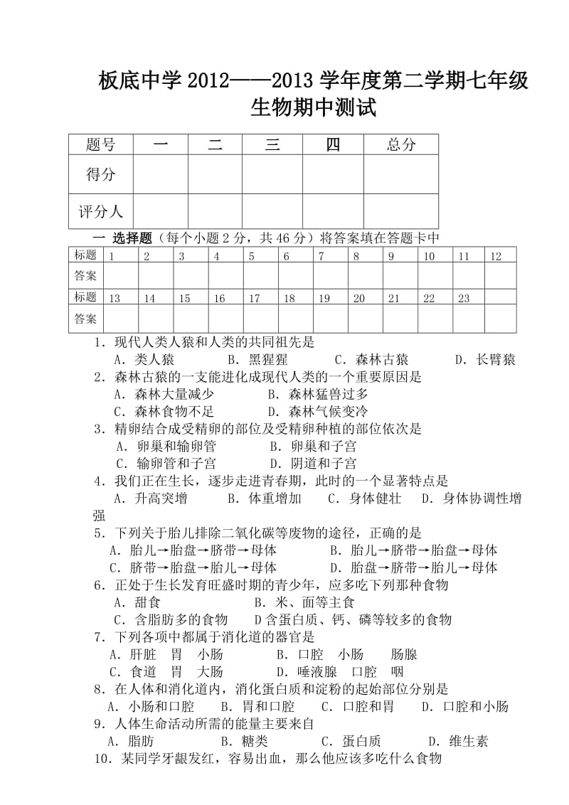 板底中学2012-2013学年度第二学期七年级生物期中测试及答案.doc_第1页