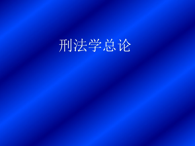 《刑法學(xué)總論》PPT課件.ppt_第1頁