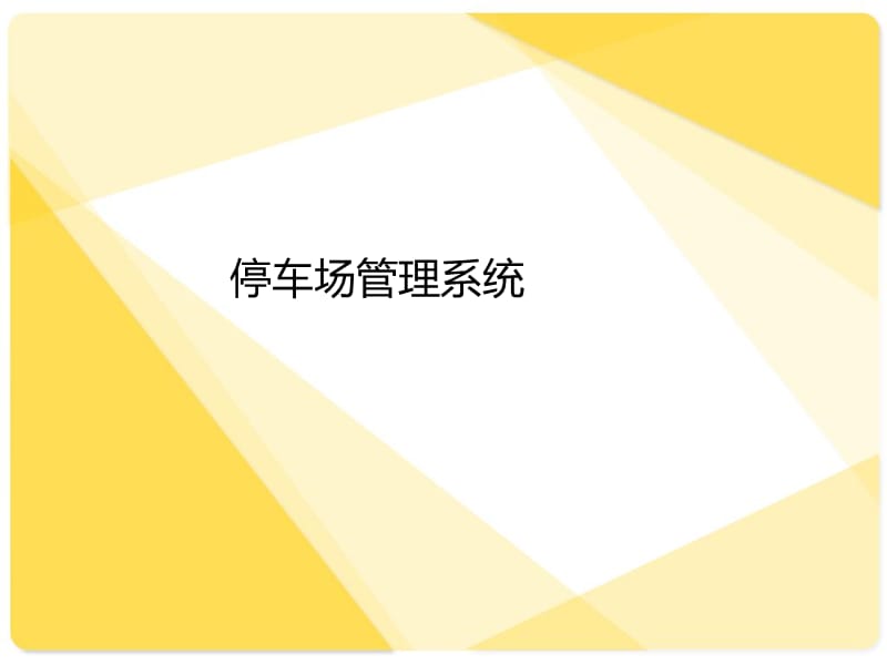 《停车场管理系统》PPT课件.ppt_第1页