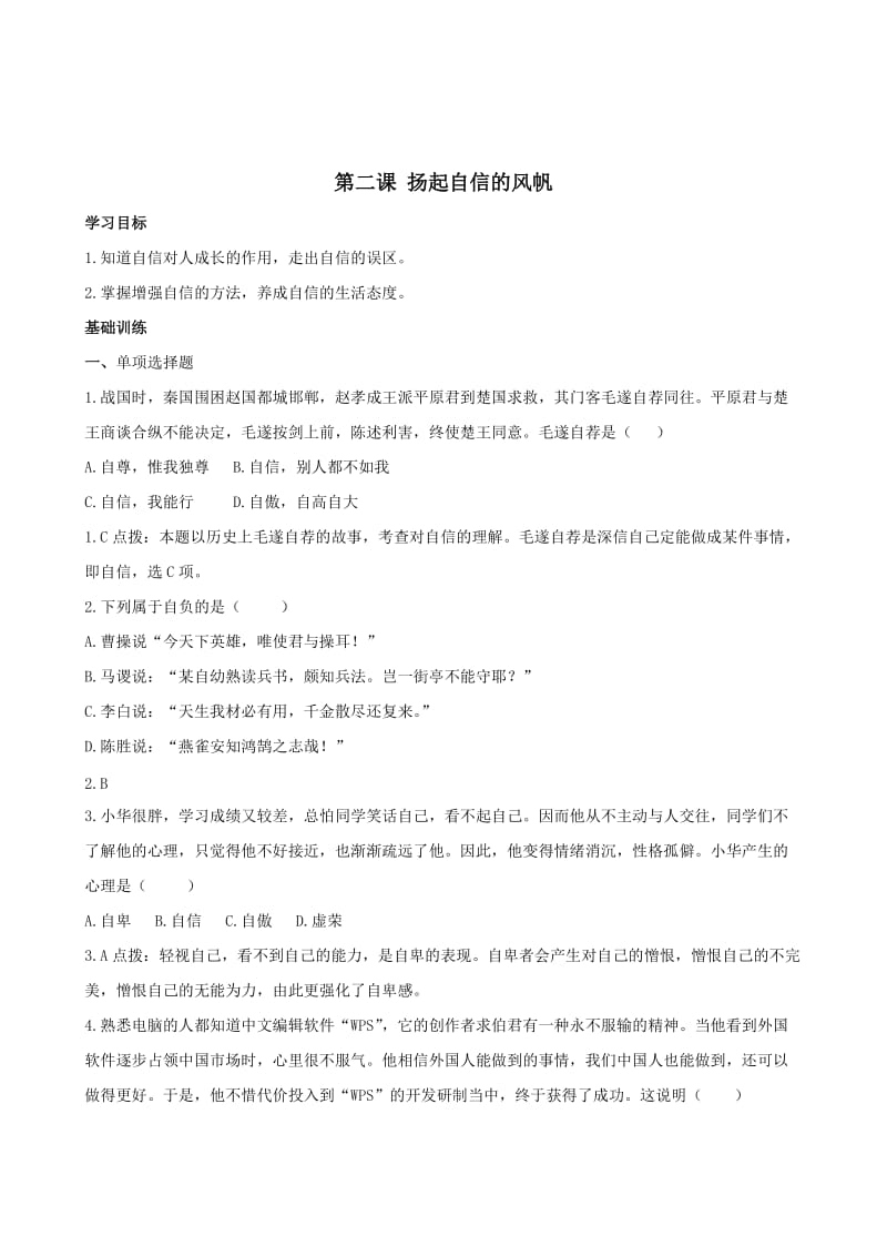 思想品德《扬起自信的风帆》同步训练(人教新课标七年级下).doc_第1页