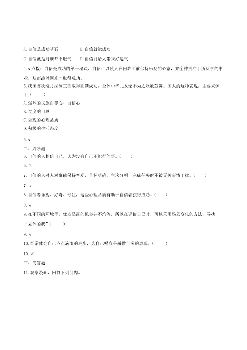 思想品德《扬起自信的风帆》同步训练(人教新课标七年级下).doc_第2页