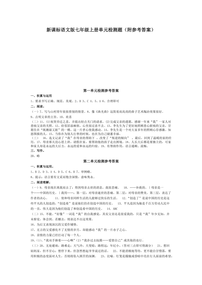 答案《新课标语文版七年级上册语文单元检测题(.doc_第1页