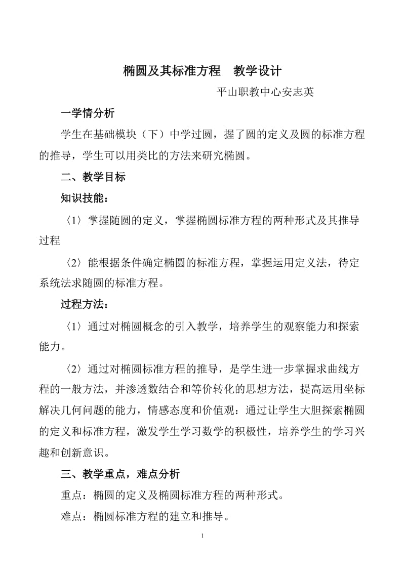 椭圆及其标准方程教学设计.doc_第1页