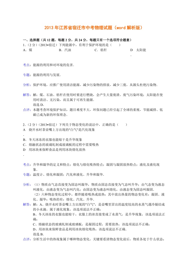 江苏省宿迁市2013年初中毕业暨升学考试物理解析.doc_第1页