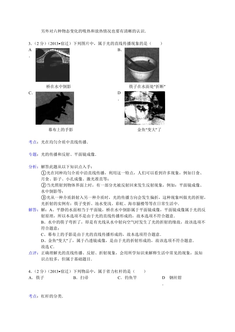 江苏省宿迁市2013年初中毕业暨升学考试物理解析.doc_第2页