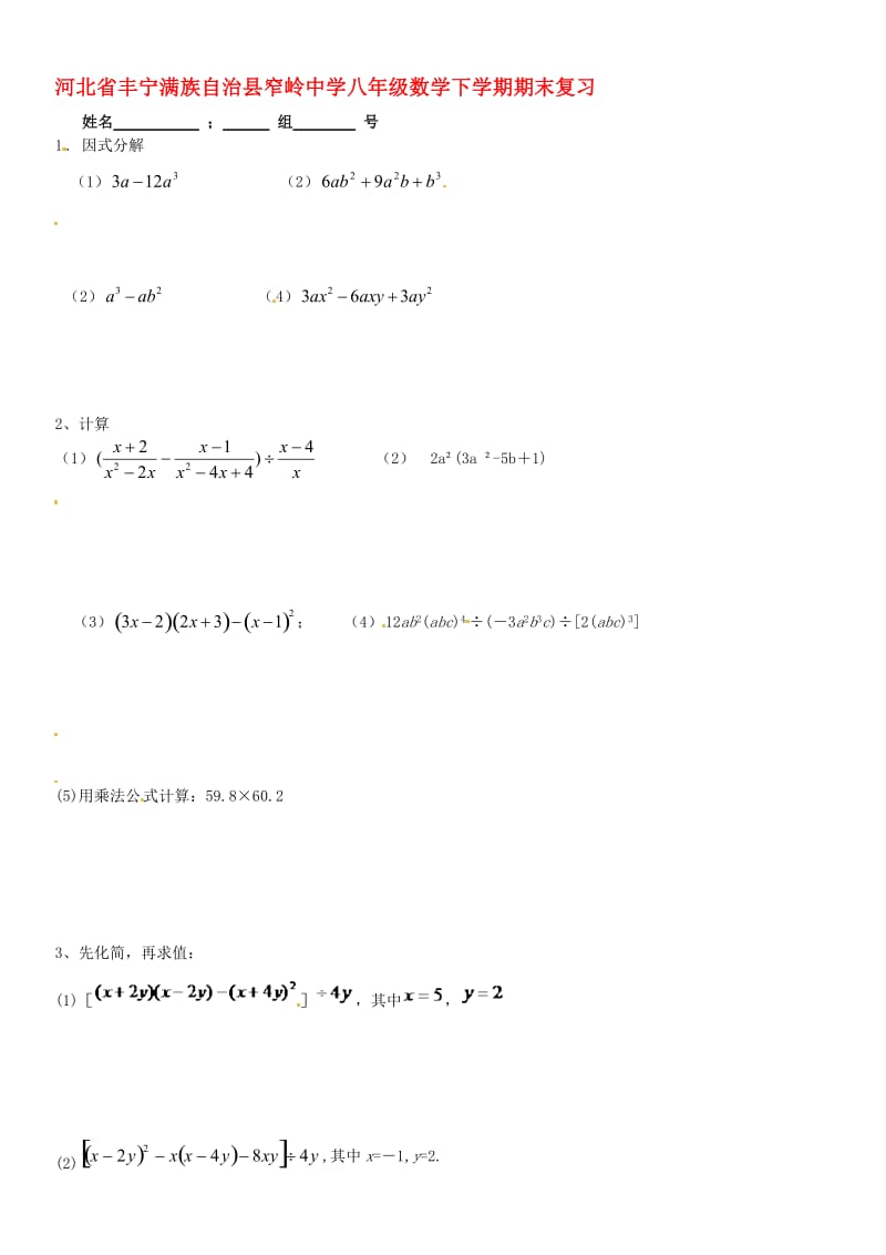 河北省丰宁满族自治县窄岭中学八年级数学下学期期末复习新人教版.doc_第1页