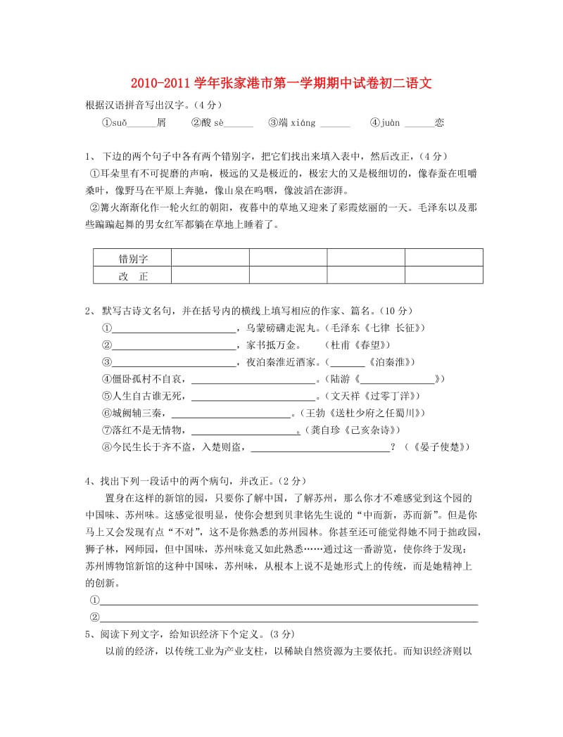 江苏省张家港市2010-2011学年八年级语文第一学期期中试卷.doc_第1页