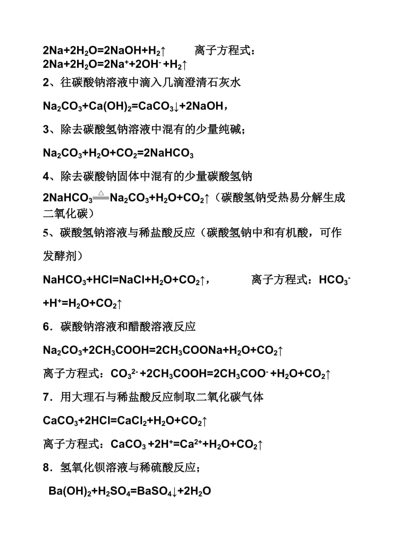 高中化学会考必会方程式配有讲解和重点标注.doc_第2页