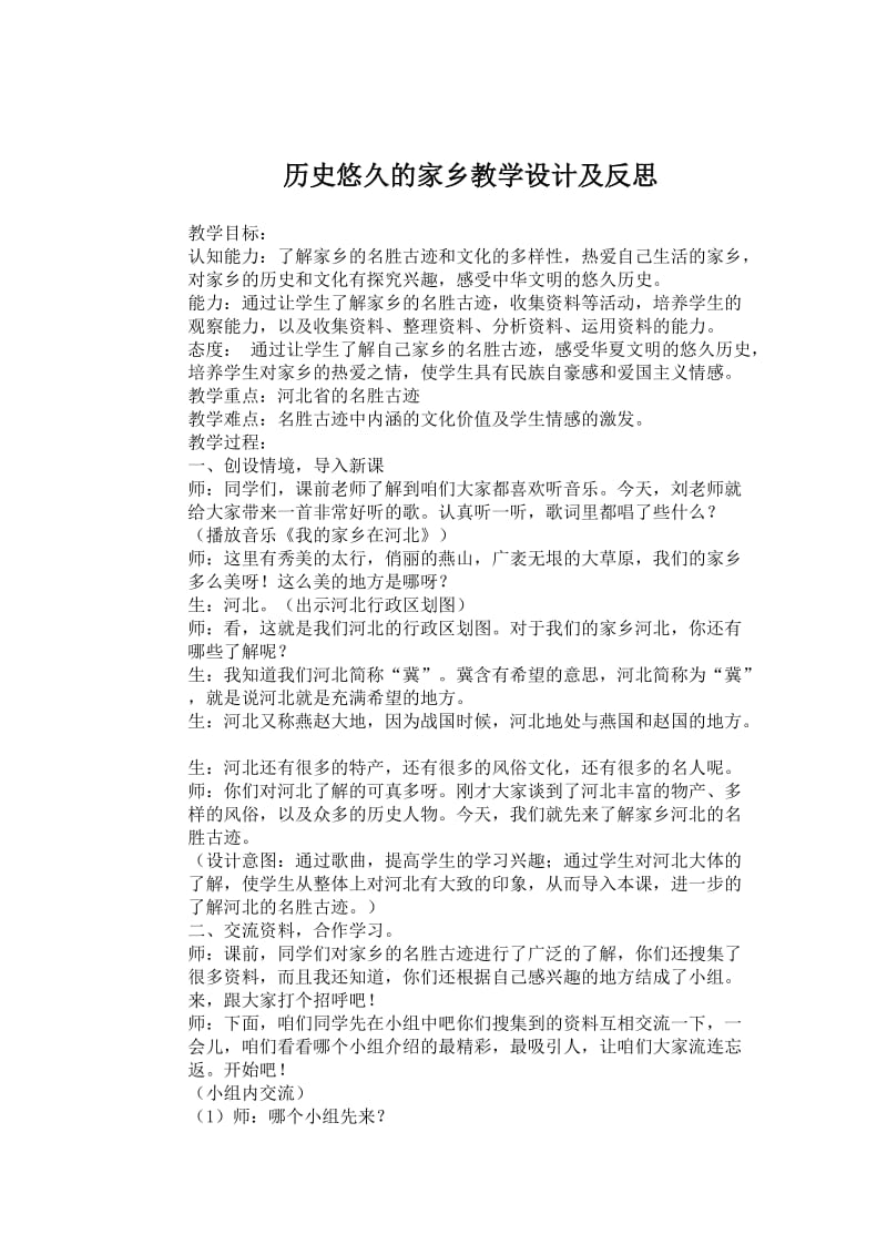 历史悠久的家乡教学设计及反思.doc_第1页