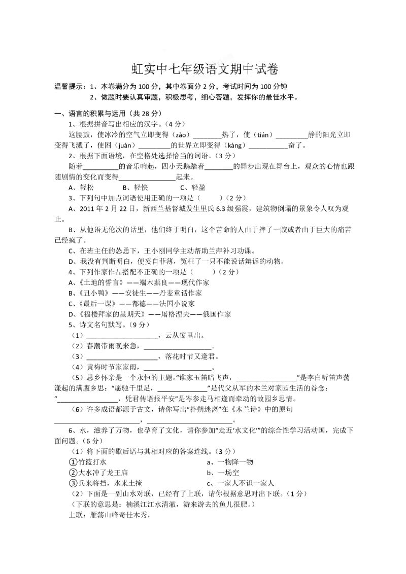 浙江省乐清市虹桥镇实验中学11-12学年七年级下学期期中考试语文试题.doc_第1页