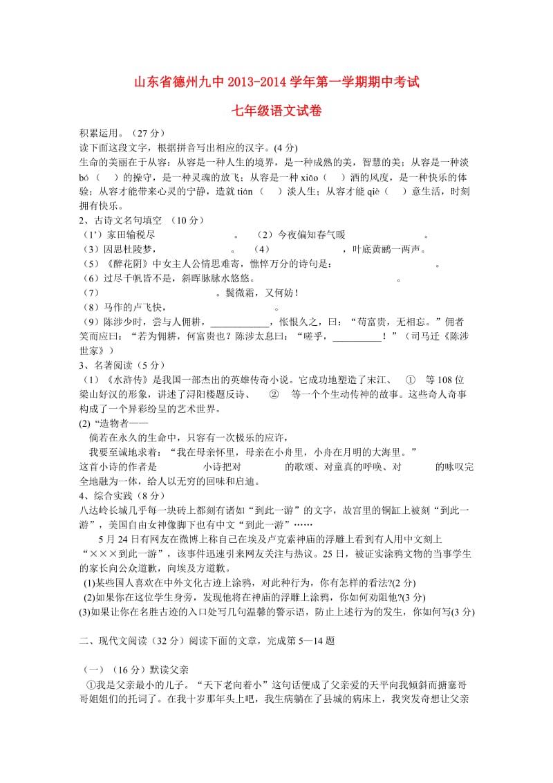 山东省德州九中2013-2014学年七年级第一学期语文期中试卷(含答案).doc_第1页