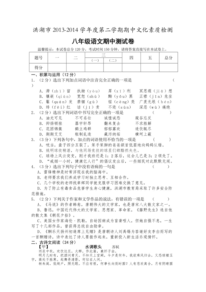 湖北省洪湖市2013-2014学年八年级下学期期中考试语文试题.doc_第1页