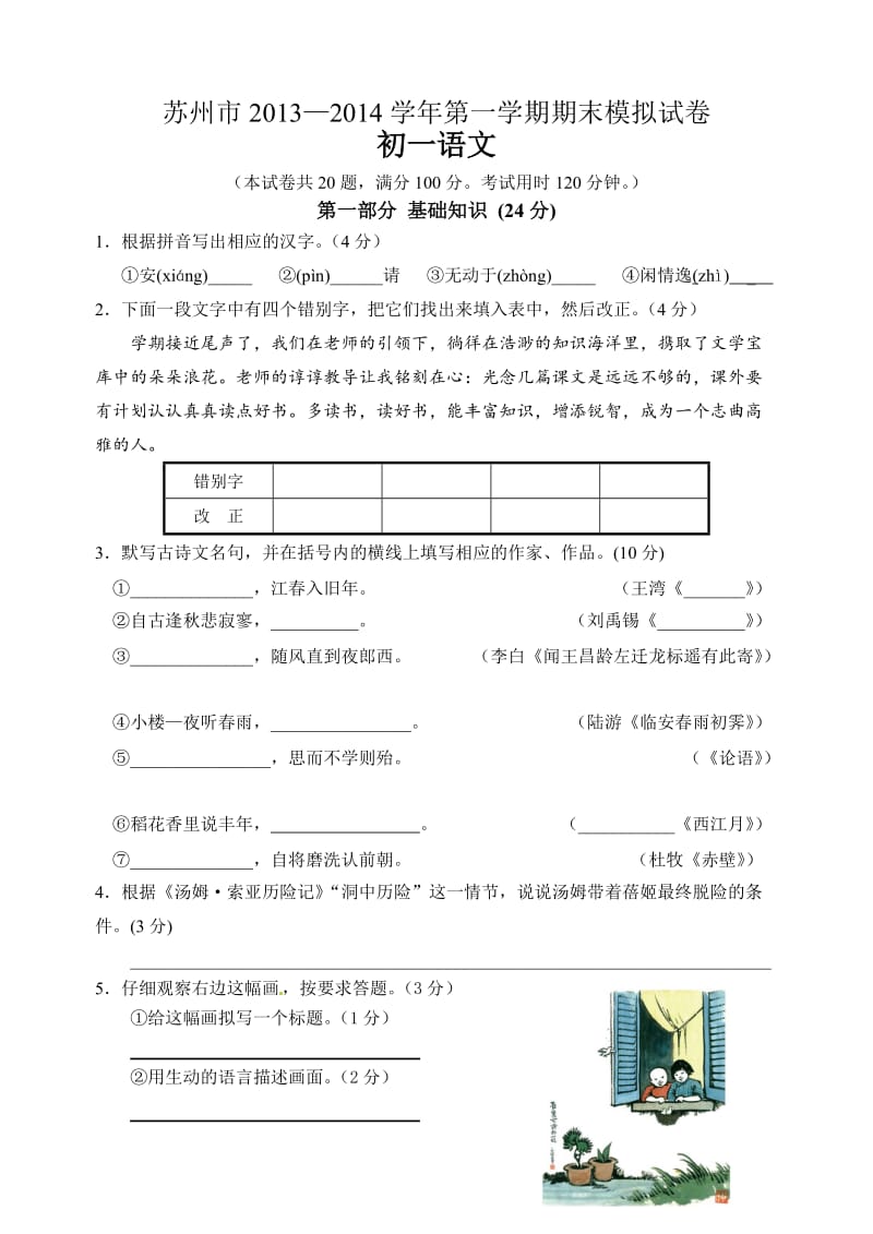 苏州市2013-2014学年第一学期期末模拟试卷初一语文.doc_第1页