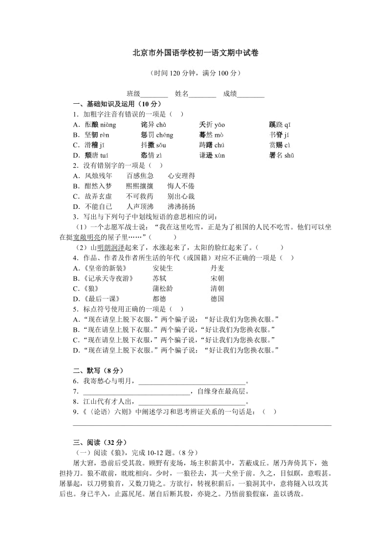 苏教版七年级语文上册7.13北京市外国语学校初一语文期中试卷.doc_第1页