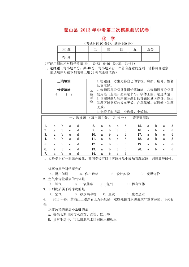 广西蒙山县2013届中考化学第二次模拟考试试题.doc_第1页
