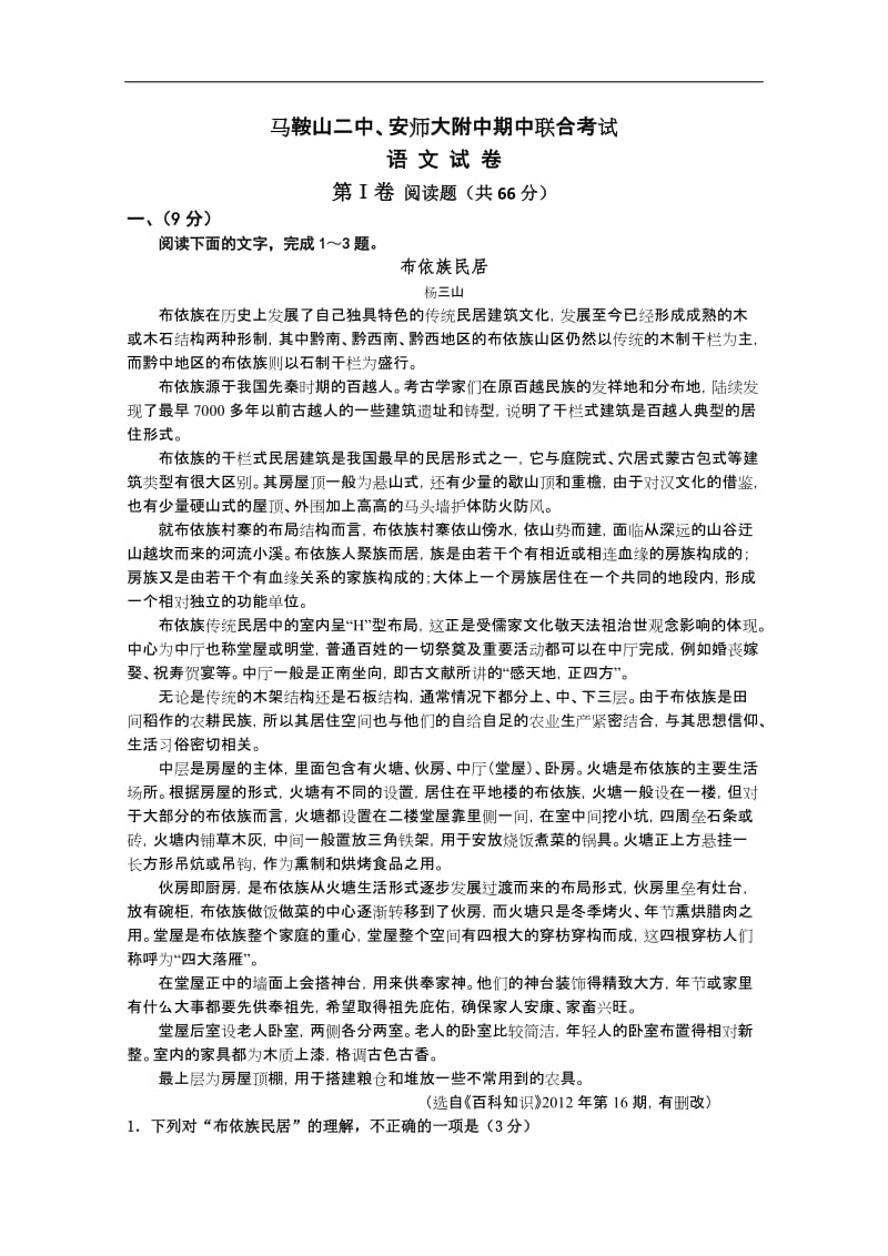 安徽省马鞍山二中2014届高三上学期期中考试语文试题Word版含答案.doc_第1页