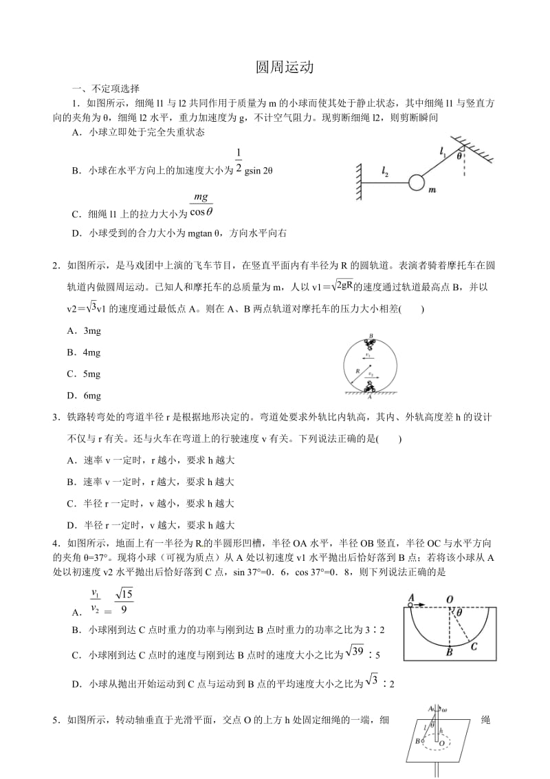 高一物理必修二第五章圆周运动练习题提高篇.doc_第1页