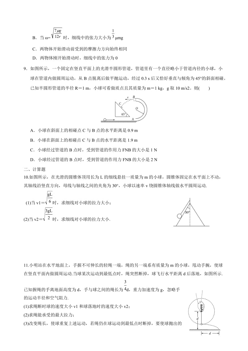 高一物理必修二第五章圆周运动练习题提高篇.doc_第3页