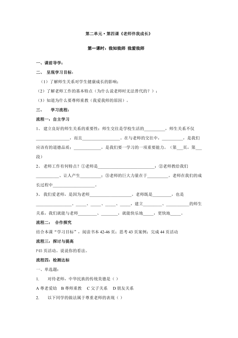 思想品德《老师伴我成长》导学案(人教新课标八年级上).doc_第1页