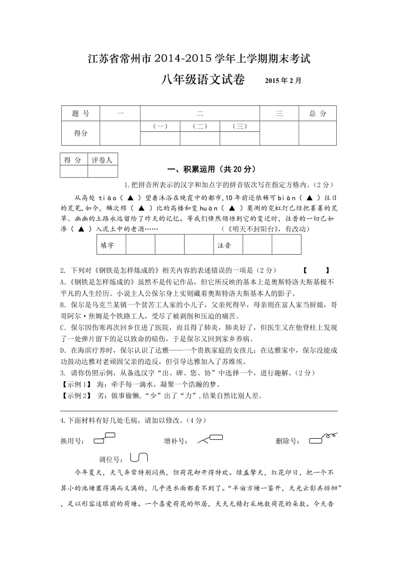 常州市2014-2015学年上学期八年级语文期末考试试卷及答案.doc_第1页