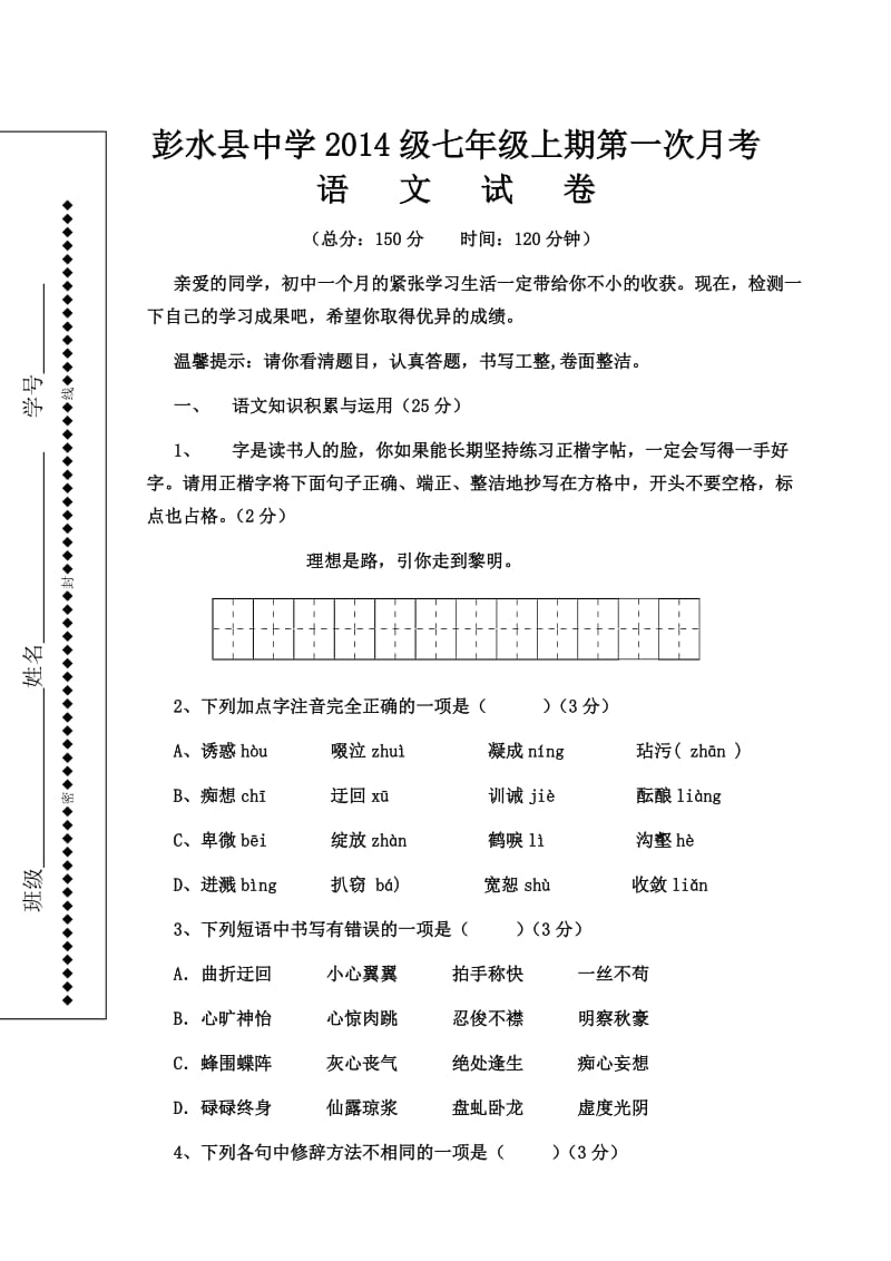 彭水中学七年级上第一次月考试卷月考试卷.doc_第1页