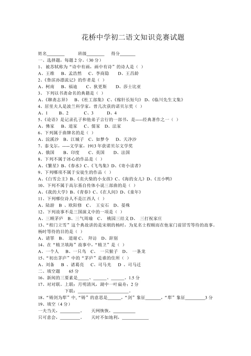 花桥中学初二语文知识竞赛试题.doc_第1页