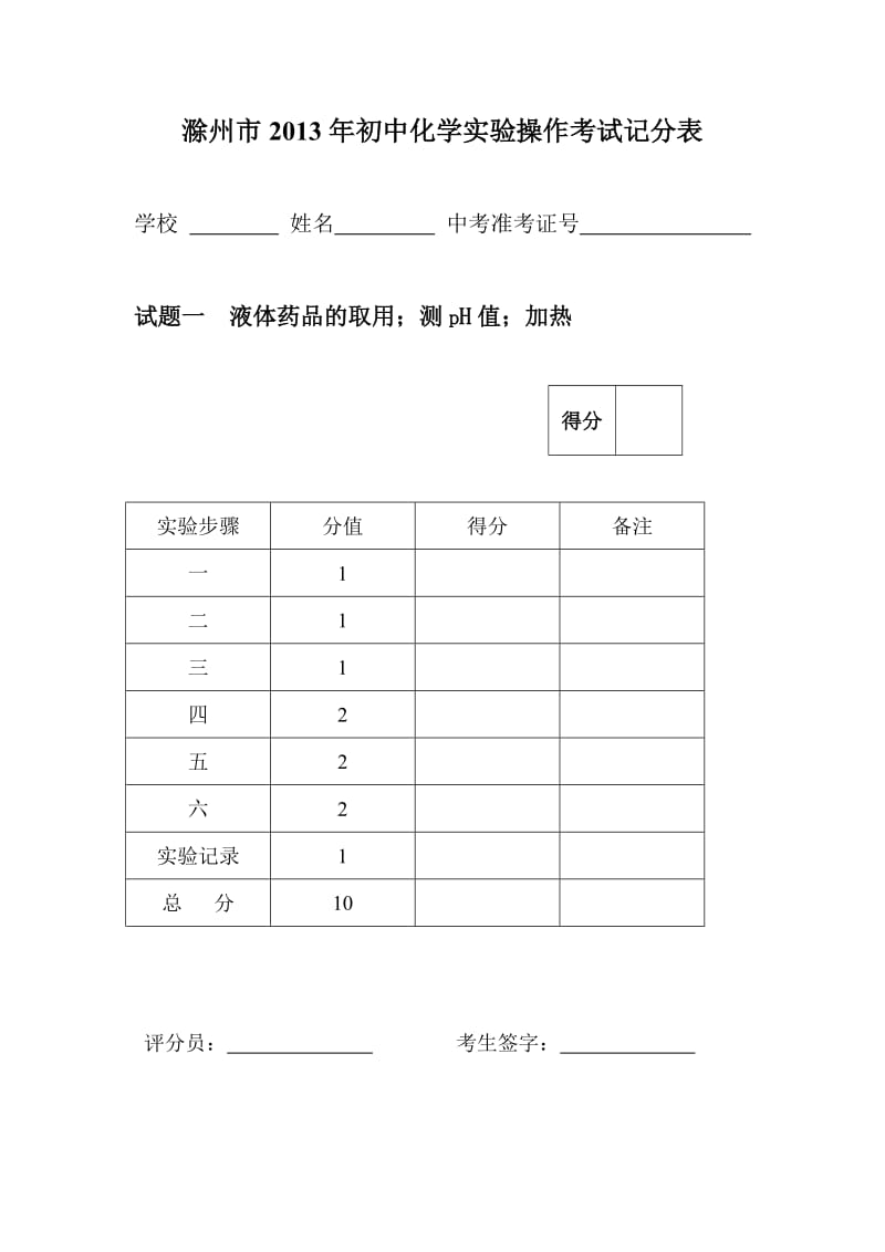 滁州市2013年初中化学实验操作考试记分表.doc_第1页