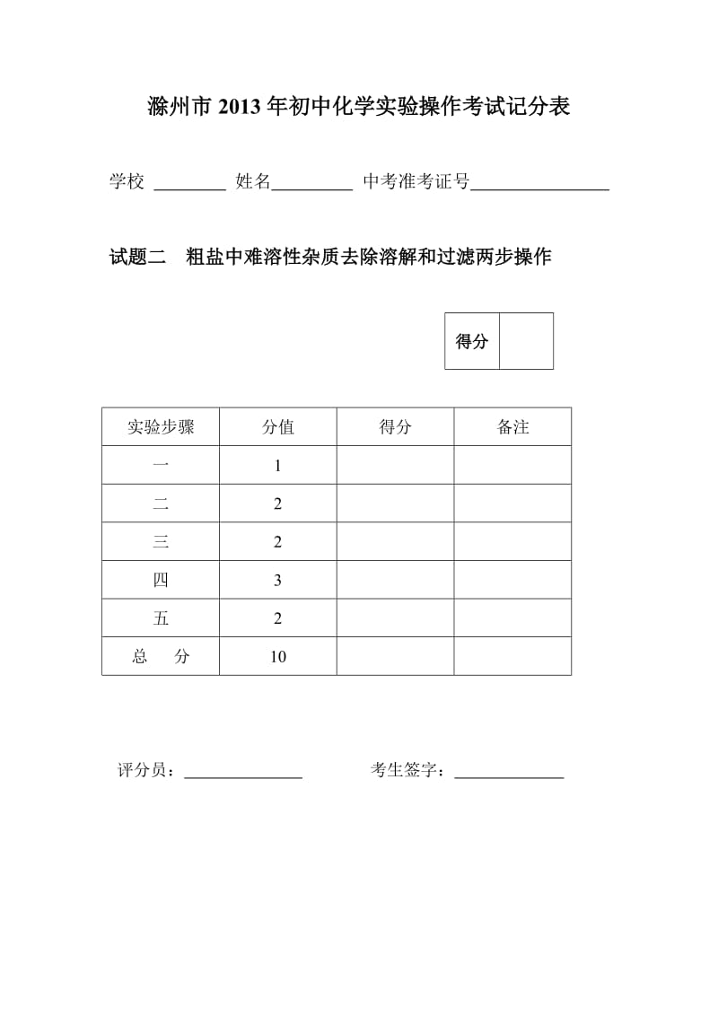 滁州市2013年初中化学实验操作考试记分表.doc_第2页