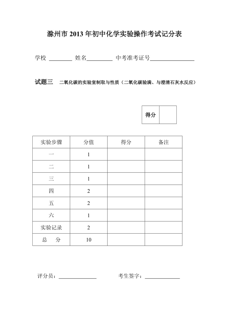 滁州市2013年初中化学实验操作考试记分表.doc_第3页