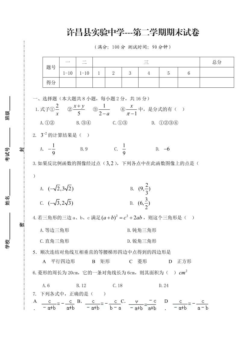 许昌县实验中学八年级数学下册期末试卷.doc_第1页