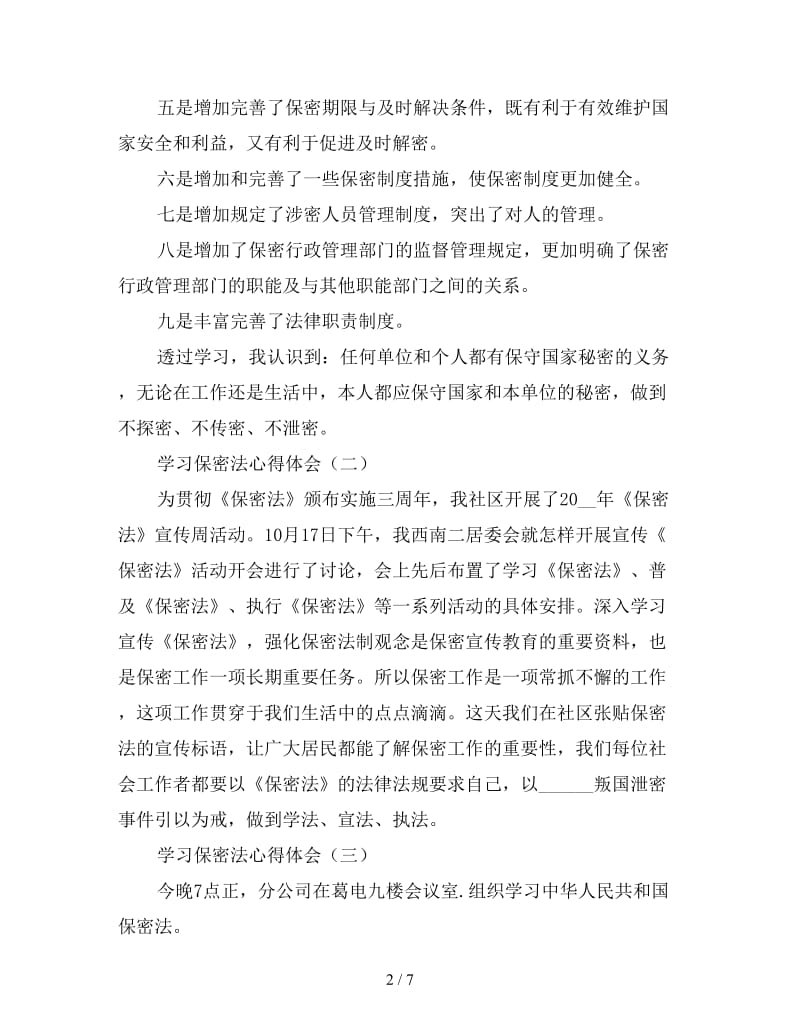 学习保密法心得体会范例汇总三篇.doc_第2页