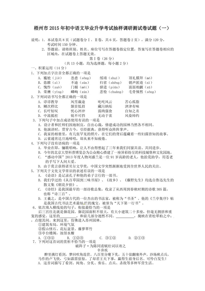 梧州市2015年初中语文毕业升学考试抽样调研测试卷试题一.doc_第1页