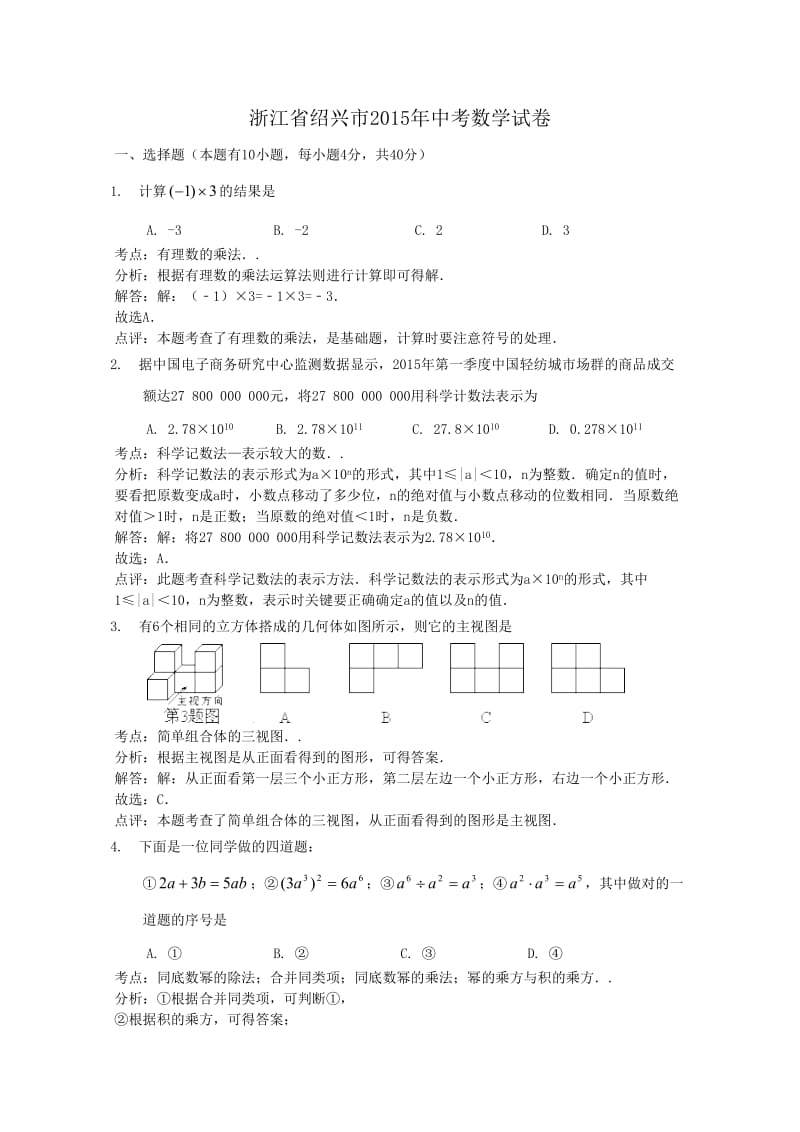 浙江省绍兴市2015年中考数学试题及答案解析(word版).doc_第1页